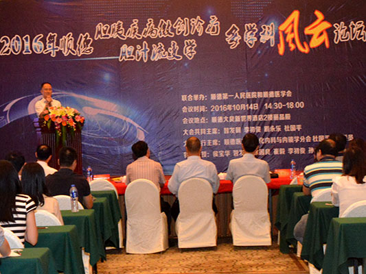 著名專家學者順德論道，掀消化學術風云