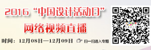 新起點 再跨越，2016“中國設(shè)計活動日”專題關(guān)