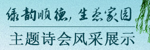 綠韻順德 生態家園 詩歌征集及主題詩會風采展示