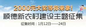 順德新農村建設主題征集