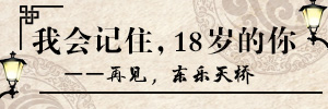 東樂天橋，我會記住你，18歲的你