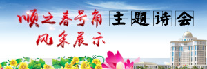 “順之春·號角”主題詩會風采展示