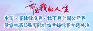 舞出我人生，容桂第13屆國(guó)際標(biāo)準(zhǔn)舞錦標(biāo)賽專題關(guān)注