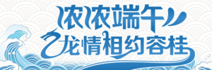 濃濃端午，龍情相約容桂