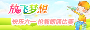 放飛夢想，快樂六一 倫教朗誦比賽