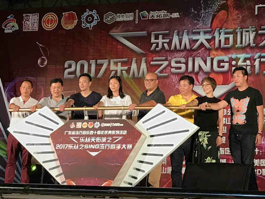 2017樂從之sing流行歌手大賽，開麥啦！