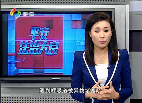 《平安法治大良》“氣道異物梗阻急救辦法”