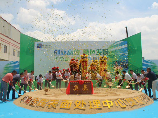 投資5億元！華南金屬表面處理中心奠基