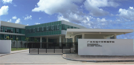 廣東實(shí)驗(yàn)中學(xué)順德學(xué)校