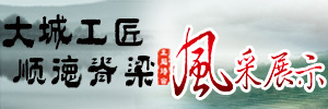 大城工匠，順德脊梁，主題詩會風采展示
