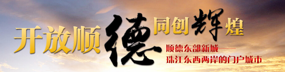 開放順德，同創(chuàng)輝煌