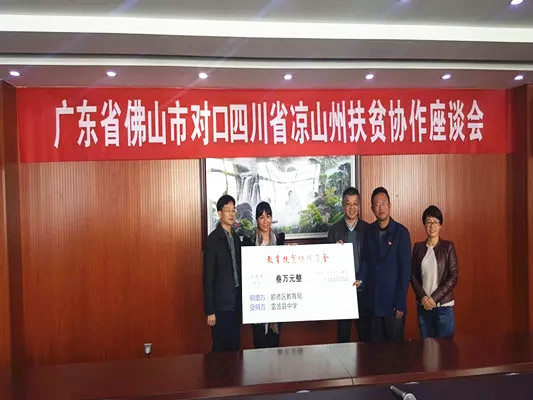 順德赴涼山扶貧，送去溫暖和教育幫扶