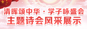 學(xué)習(xí)宣傳貫徹黨的十九大精神 “清暉頌中華，學(xué)子詠盛會”主題詩_順德城市網(wǎng)