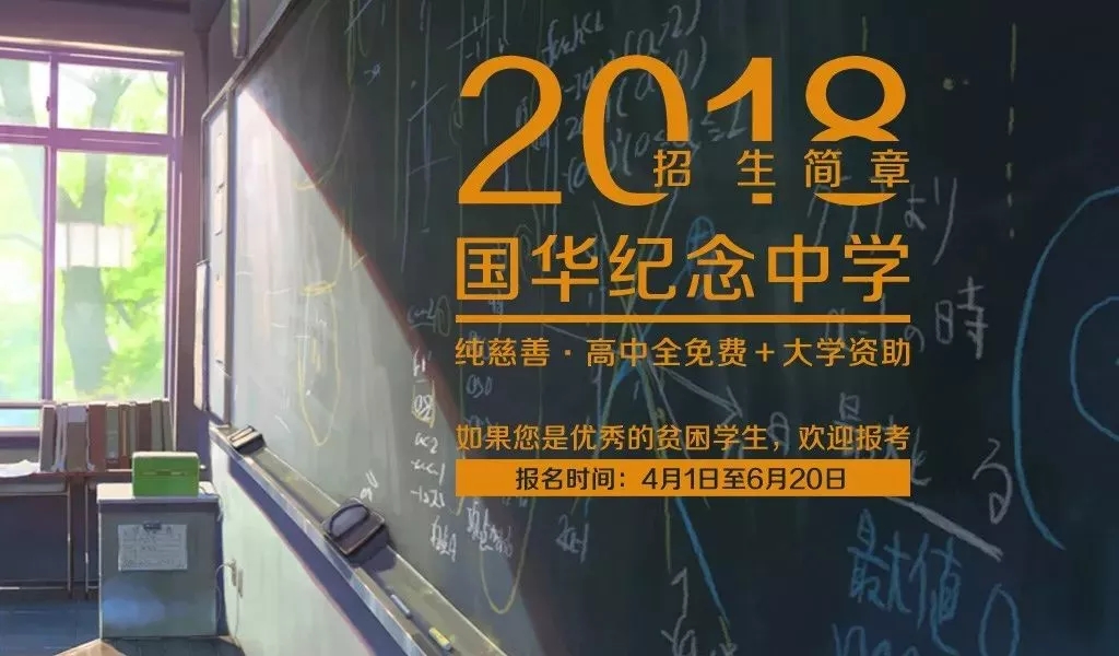 招200人！國華紀念中學今年這樣招生
