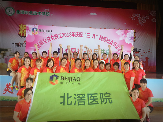 動起來慶三八，北滘醫院舉辦趣味運動會