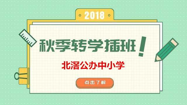 北滘：公辦中小學要轉學插班？有指引了