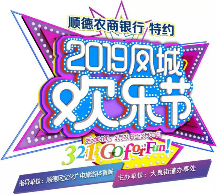 鳳城歡樂節將開啟，超300商家讓利促銷