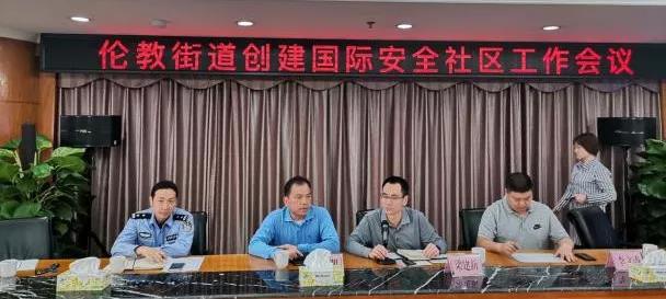 倫教如何創建國際安全社區？各方齊謀劃！