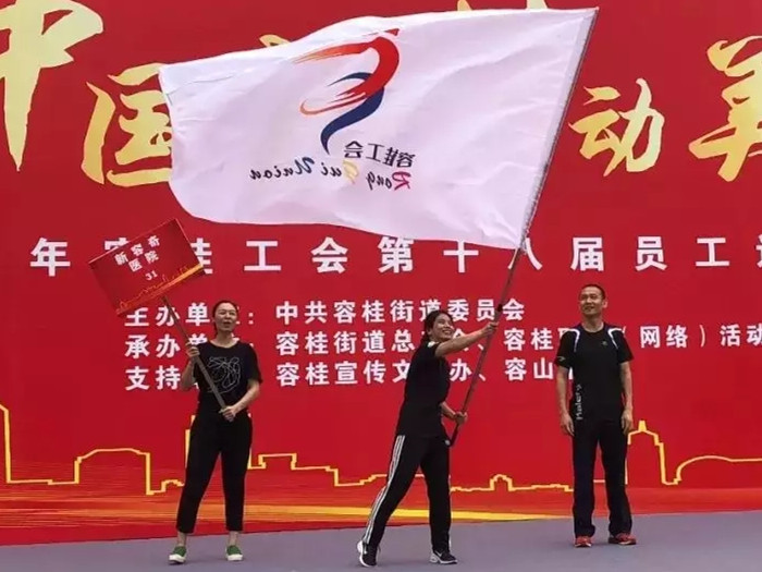  就等你！容桂工會員工運動會火熱報名中