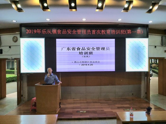樂從:舉辦開展2019年食品安全管理培訓班