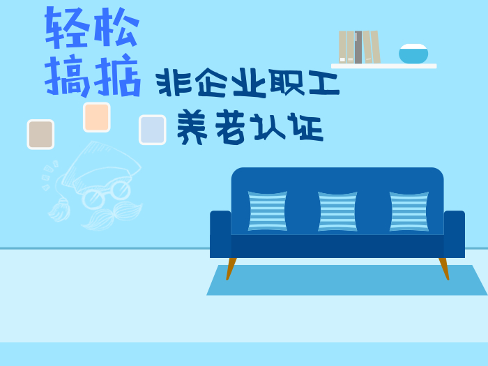 簡單幾步，輕松搞掂非職工養老認證~