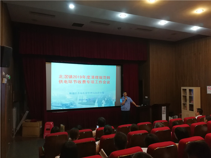北滘開展本年度規(guī)范轉(zhuǎn)供電收費(fèi)工作會(huì)議
