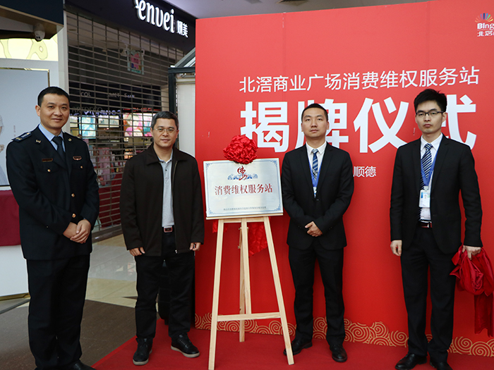北滘：消費維權服務站成立，打造高質量消費環境