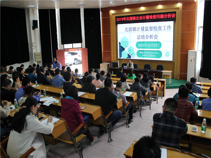 北滘舉辦企業計量檢查工作年度總結分析會