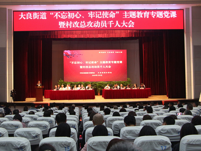 大良召開千人大會，吹響村改總攻號角
