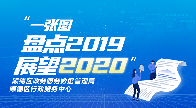 順德政務服務和數字政府建設成績如何？看看！
