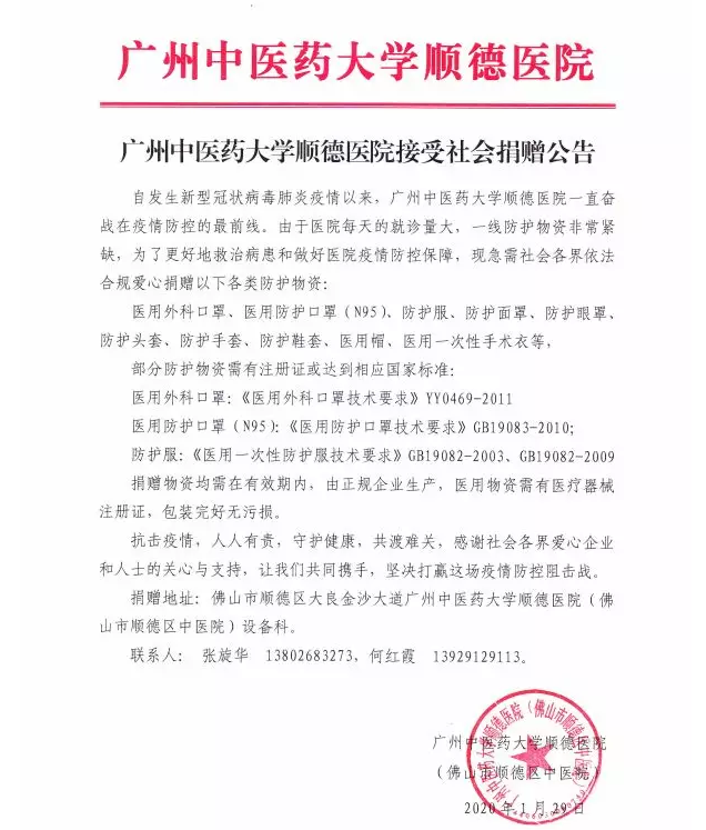 廣州中醫藥大學順德醫院接受愛心捐贈公告