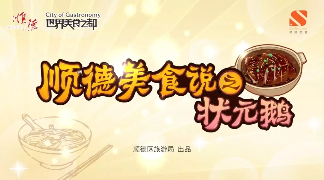 原來順德狀元鵝的來源跟這位狀元有關！