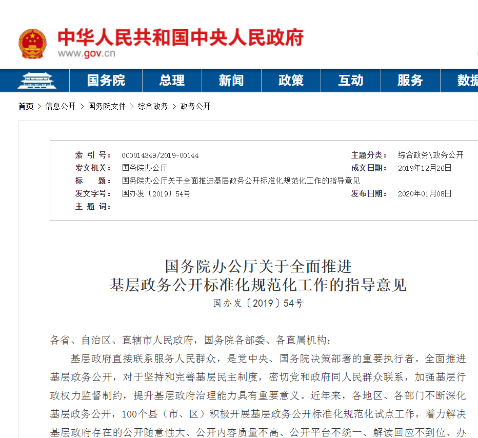 國務院關于全面推進基層政務公開標準化規范化工作的指導意見