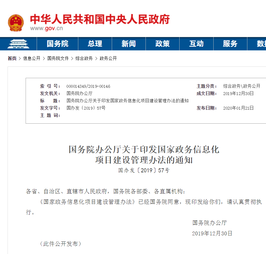 國務院辦公廳關于印發國家政務信息化項目建設管理辦法的通知