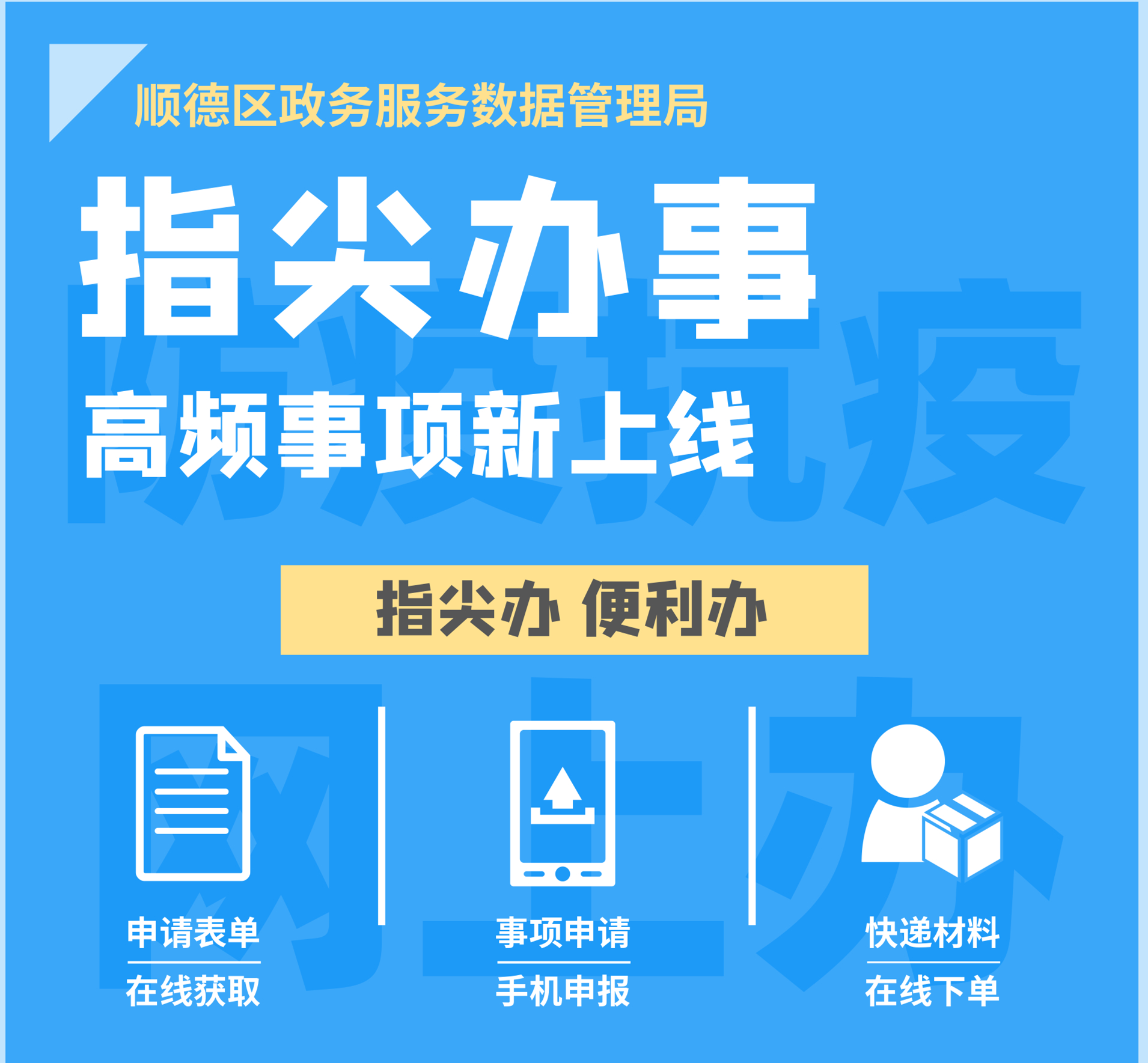 線上辦！順德再推13項高頻服務事項