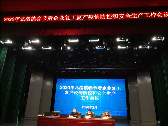 北滘開展節后企業復工防疫安全生產會議