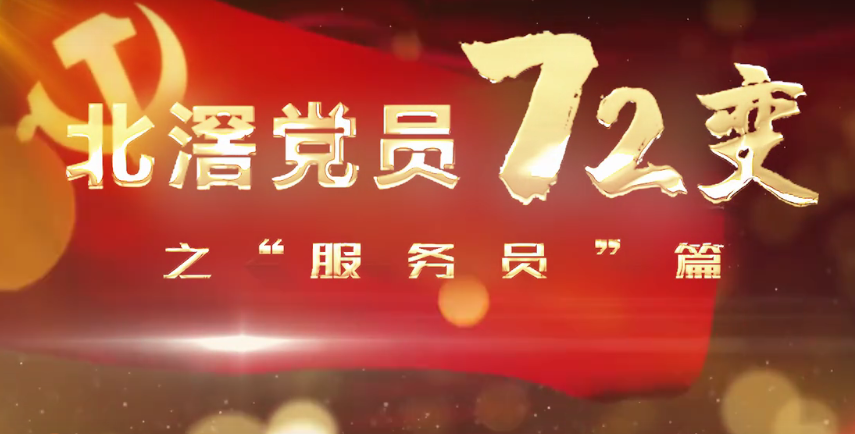 北滘黨員72變之“服務員”篇