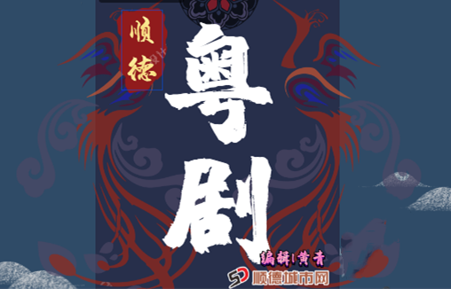 【視頻|那戲與人】細數順德粵劇驚艷時光的人