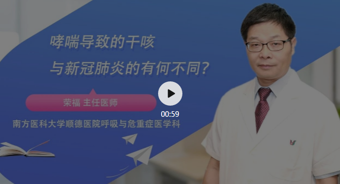 【視頻】哮喘導致的干咳與新冠肺炎的有何不同？