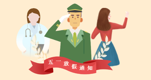 大良醫院健康管理中心五一放假安排！