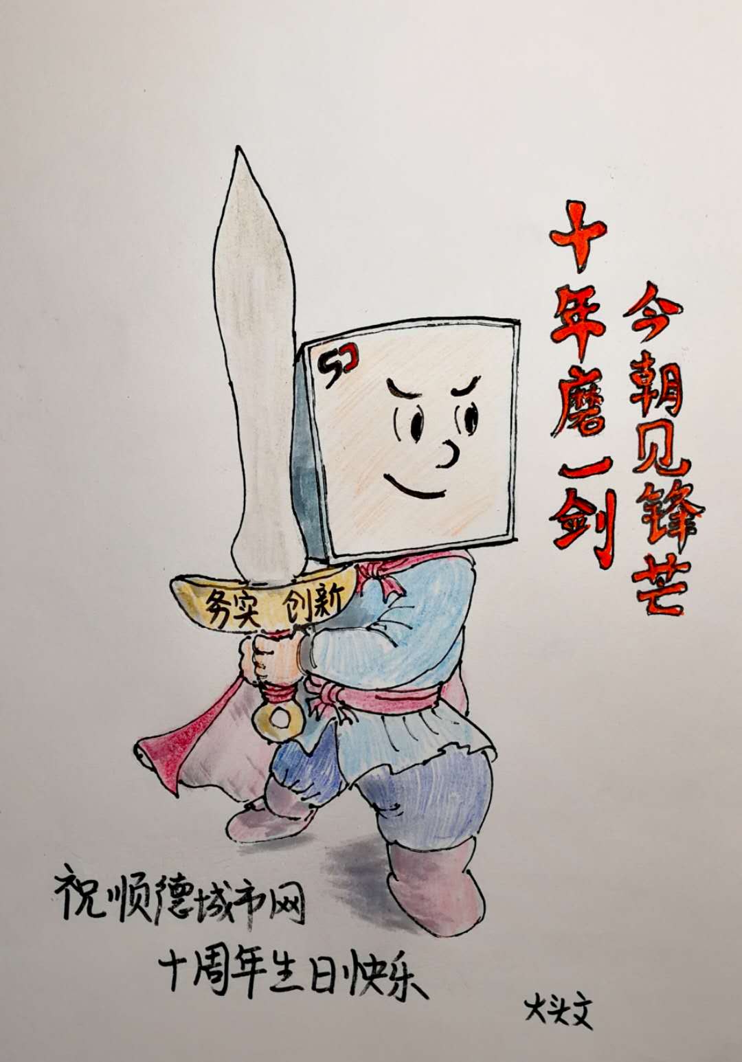 十年磨一劍，祝順德城市網生日快樂！