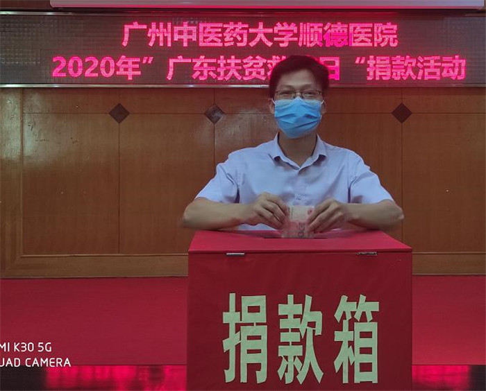 扶貧濟困，廣州中醫藥大學順德醫院踴躍捐款！