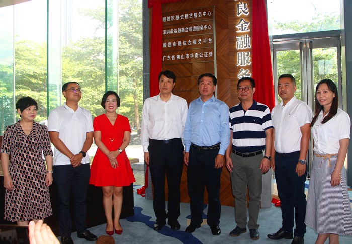 大良金融服務中心揭牌！金融力量助實體經濟騰飛
