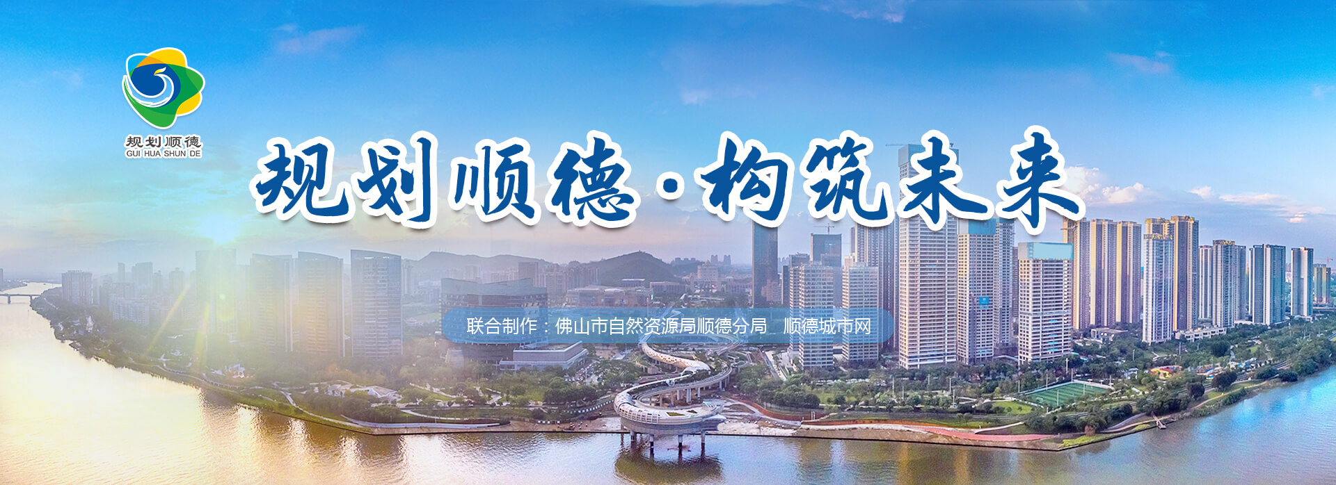 一分鐘了解“規劃順德”，共繪城市發展藍圖