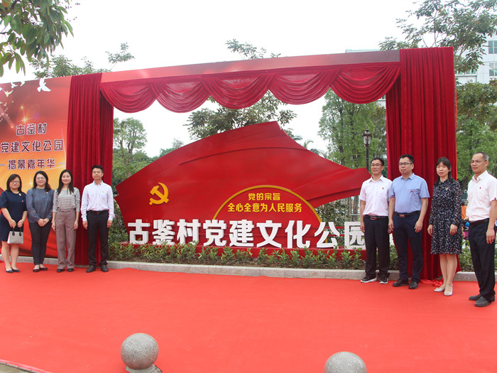黨建文化公園落成，大良古鑒有了新地標