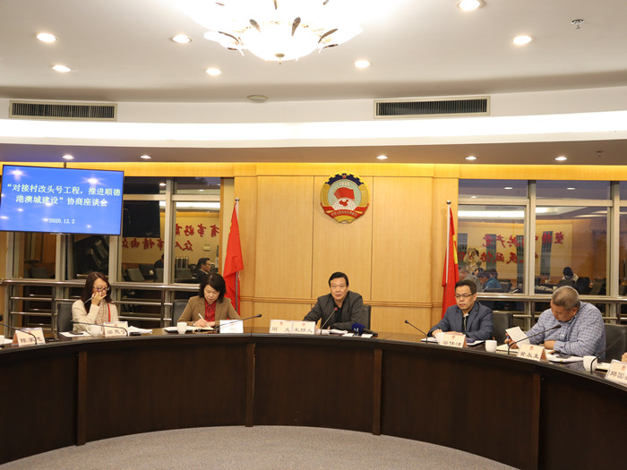 順德政協(xié)月度協(xié)商座談會(huì)，聚焦順德港澳城建設(shè)