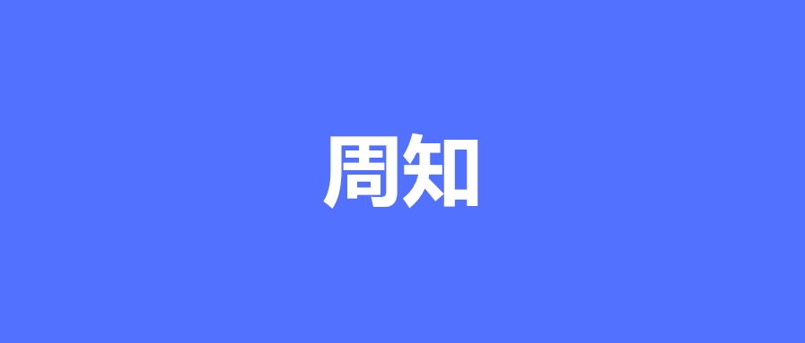 周知！容桂各機構元旦期間開放時間安排→