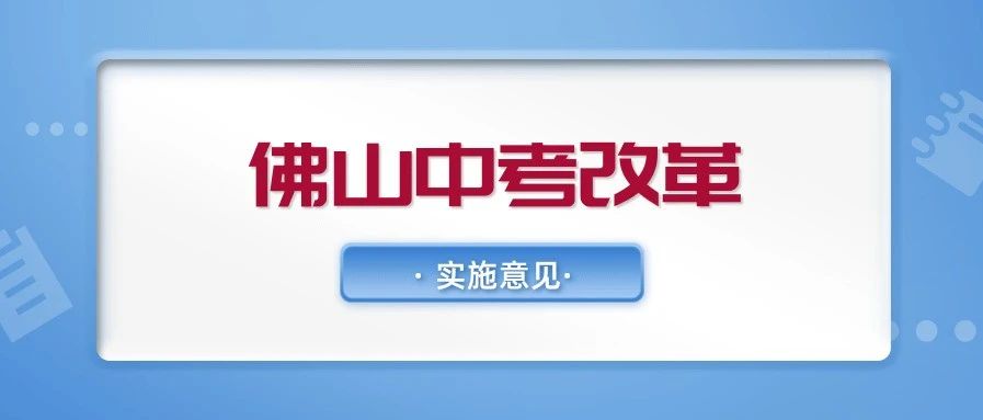 佛山公布中考改革實施意見！全科開考、綜合素質評價用于錄取……