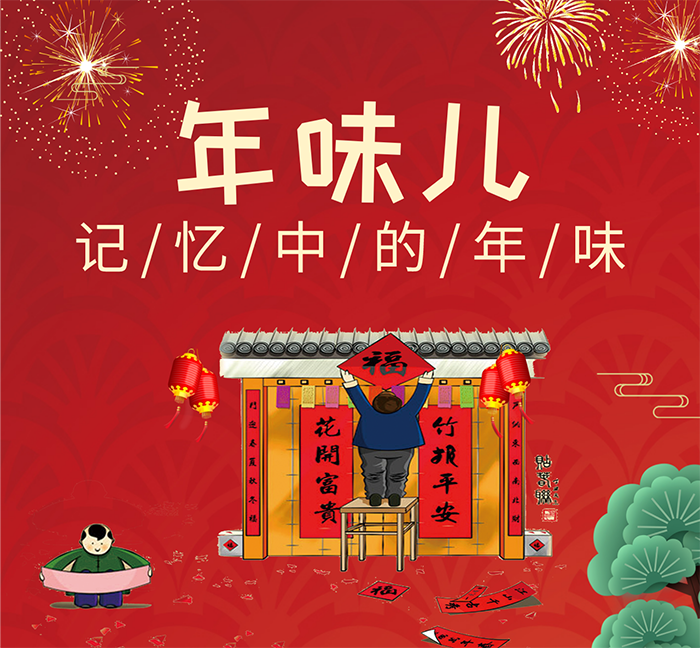  我的年味 | 是團圓、是美食、是……這都是記憶中豐富的年味兒