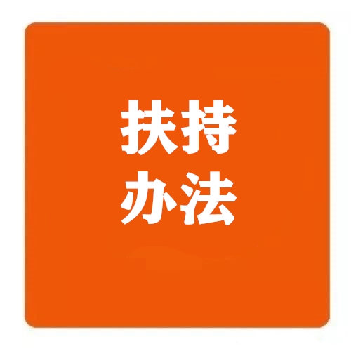 《佛山市順德區村級工業園升級改造招商項目扶持辦法》